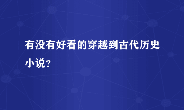 有没有好看的穿越到古代历史小说？