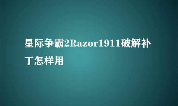 星际争霸2Razor1911破解补丁怎样用