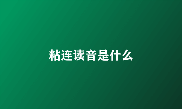 粘连读音是什么