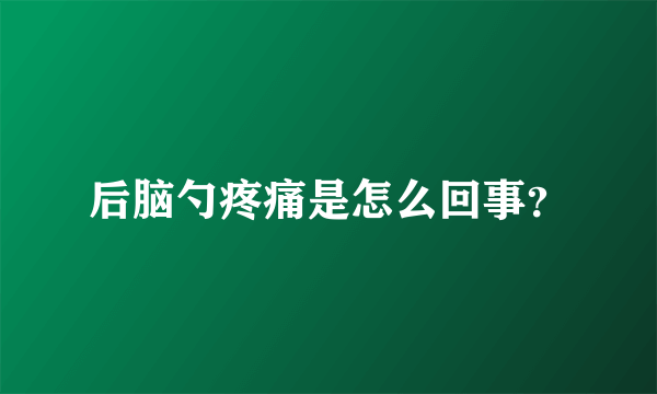 后脑勺疼痛是怎么回事？