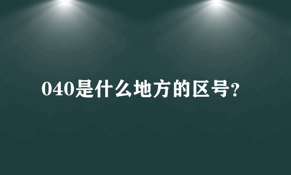 040是什么地方的区号？