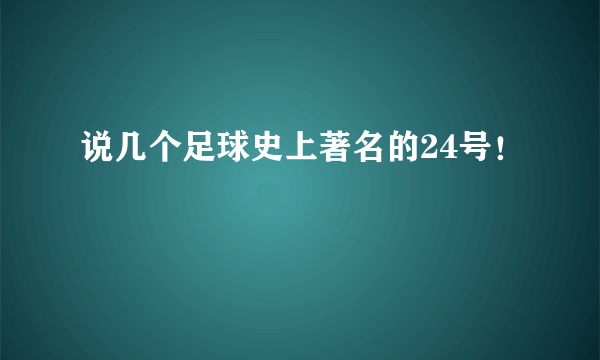 说几个足球史上著名的24号！