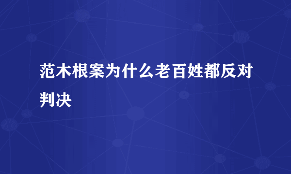 范木根案为什么老百姓都反对判决