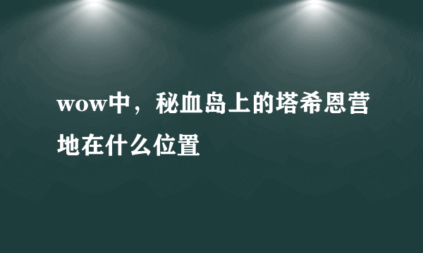 wow中，秘血岛上的塔希恩营地在什么位置