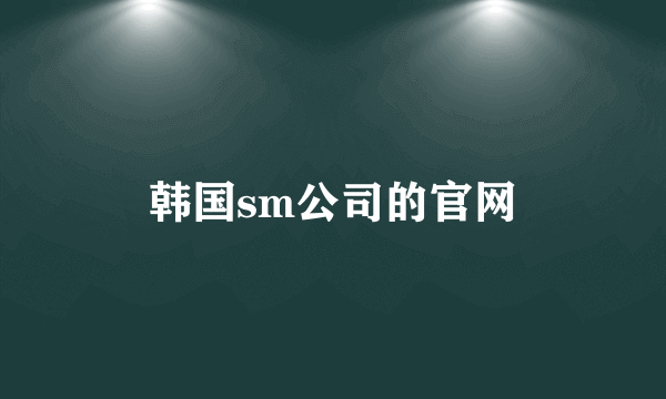 韩国sm公司的官网