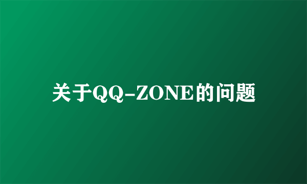 关于QQ-ZONE的问题