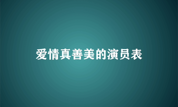 爱情真善美的演员表