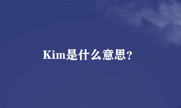 Kim是什么意思？