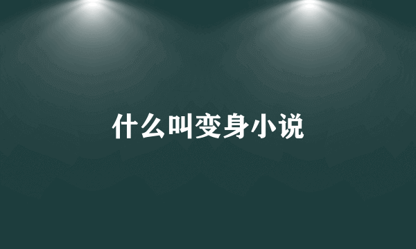 什么叫变身小说