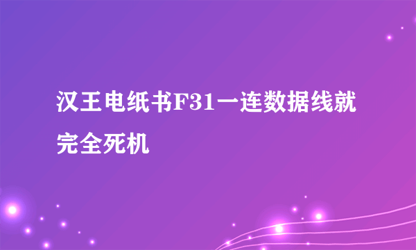 汉王电纸书F31一连数据线就完全死机