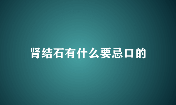 肾结石有什么要忌口的