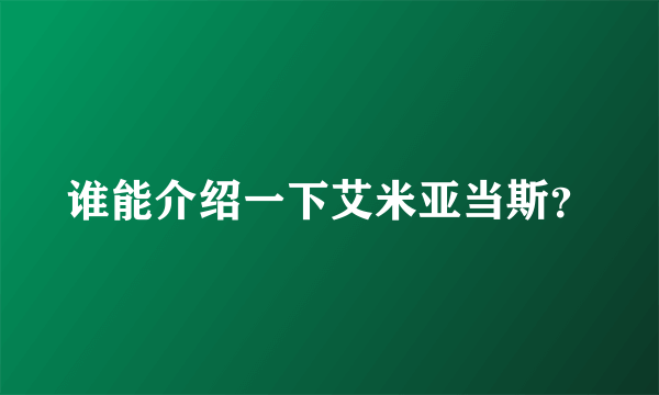 谁能介绍一下艾米亚当斯？