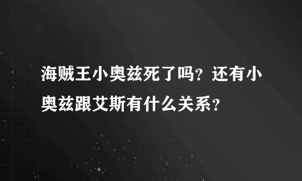 海贼王小奥兹死了吗？还有小奥兹跟艾斯有什么关系？