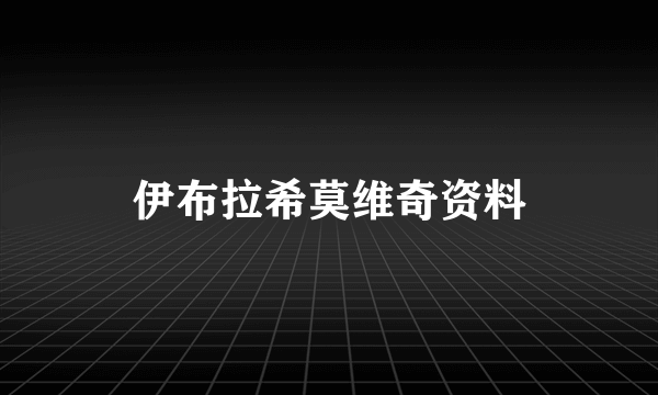 伊布拉希莫维奇资料