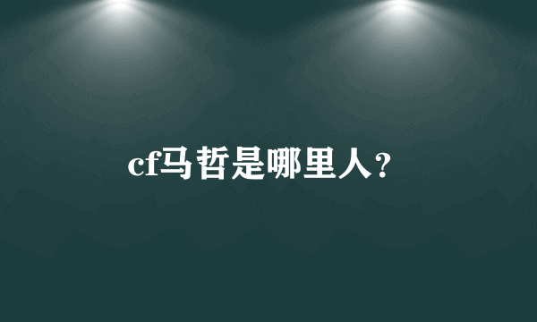 cf马哲是哪里人？