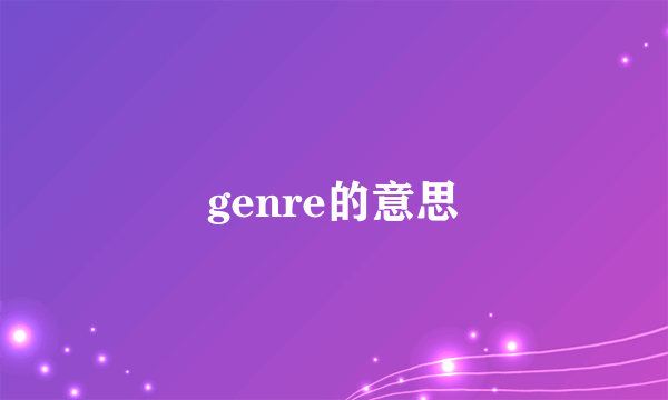 genre的意思