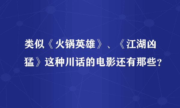 类似《火锅英雄》、《江湖凶猛》这种川话的电影还有那些？