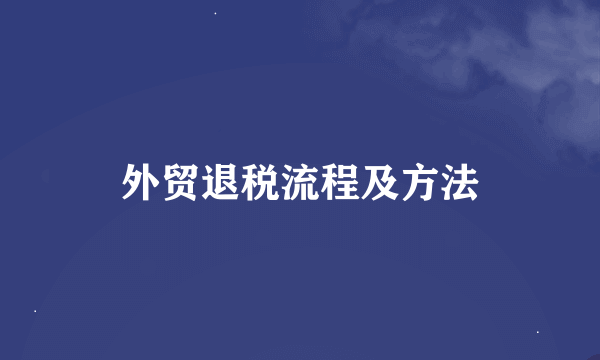 外贸退税流程及方法