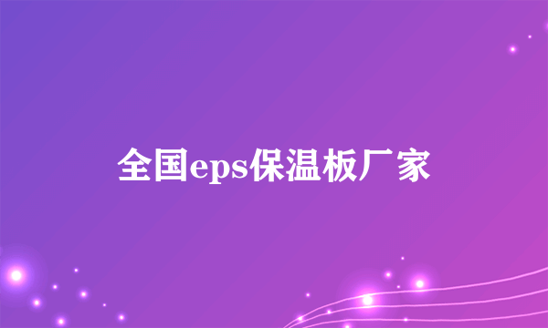 全国eps保温板厂家