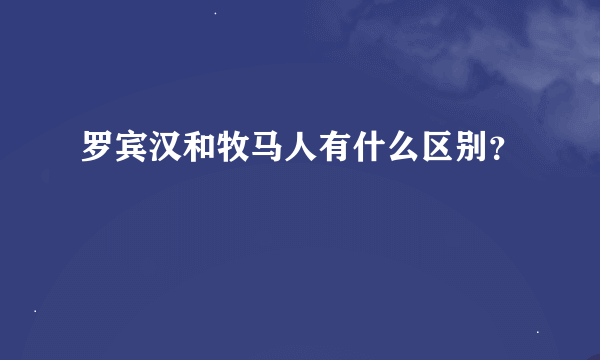 罗宾汉和牧马人有什么区别？