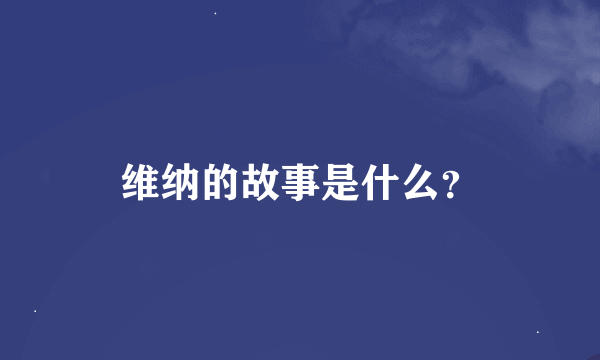 维纳的故事是什么？