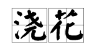 “浇花”的拼音怎么写？