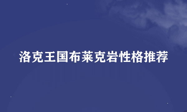 洛克王国布莱克岩性格推荐