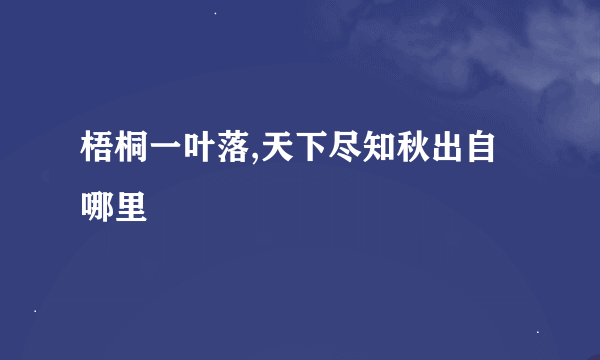 梧桐一叶落,天下尽知秋出自哪里