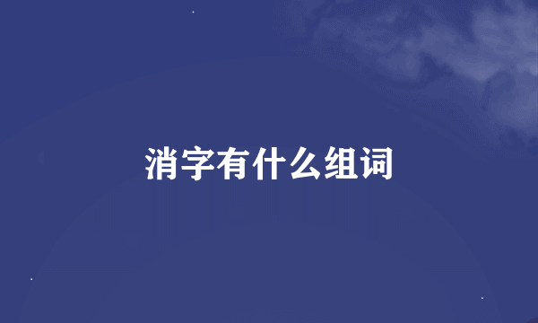 消字有什么组词