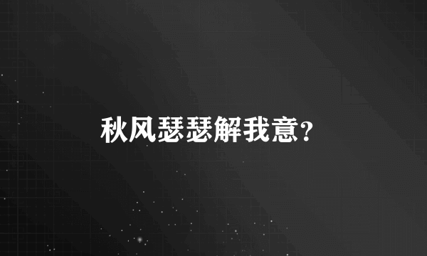 秋风瑟瑟解我意？