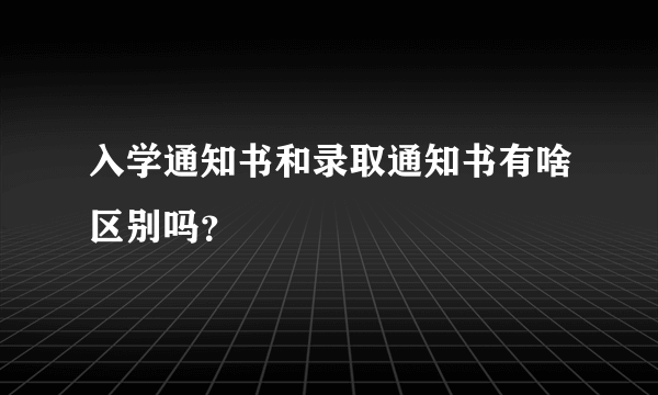 入学通知书和录取通知书有啥区别吗？