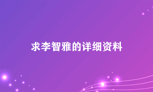 求李智雅的详细资料