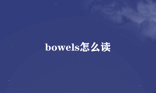 bowels怎么读