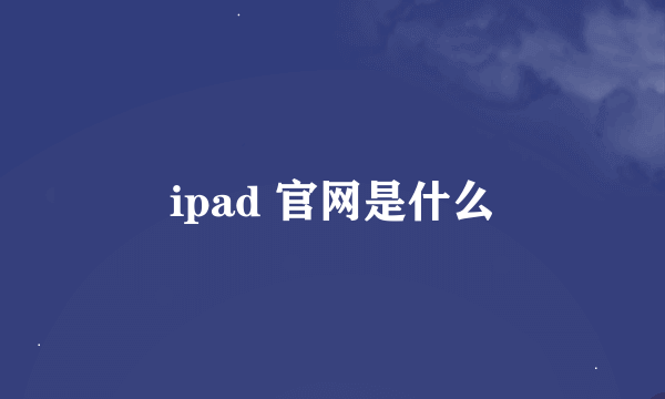 ipad 官网是什么