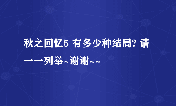 秋之回忆5 有多少种结局? 请一一列举~谢谢~~