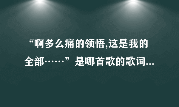 “啊多么痛的领悟,这是我的全部……”是哪首歌的歌词,歌手简介