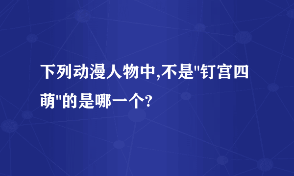 下列动漫人物中,不是