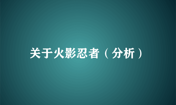 关于火影忍者（分析）