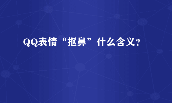 QQ表情“抠鼻”什么含义？