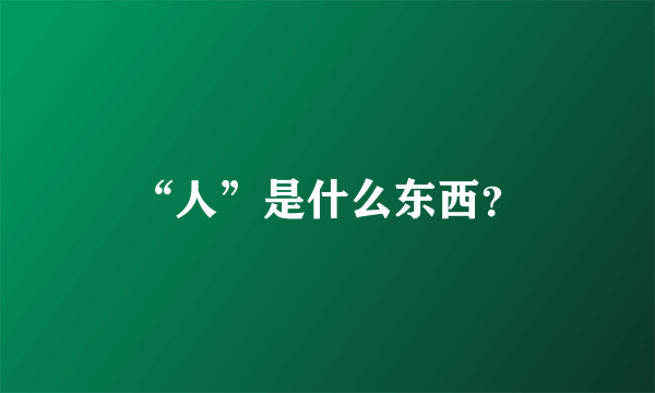 “人”是什么东西？