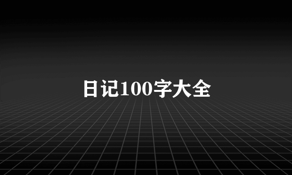 日记100字大全