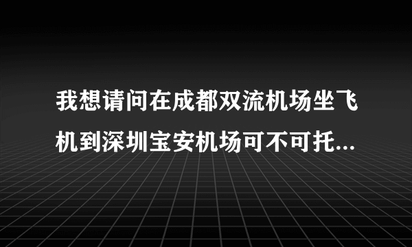 我想请问在成都双流机场坐飞机到深圳宝安机场可不可托运电脑 我的电脑22寸 和一台主机和一套音响！！！