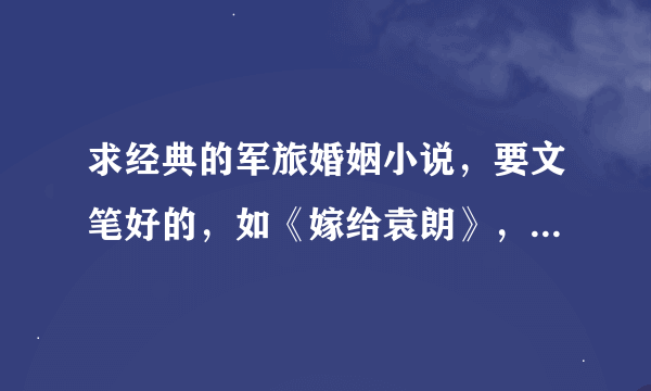 求经典的军旅婚姻小说，要文笔好的，如《嫁给袁朗》，《之子于归》之类的！