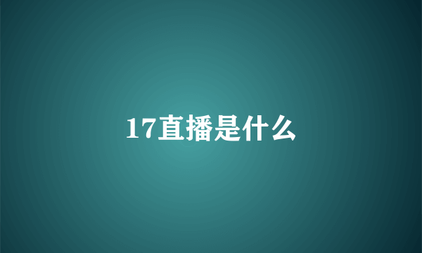 17直播是什么