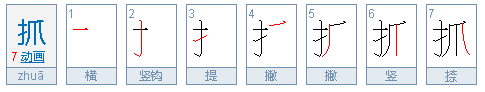 用抓蹬攀写句子？