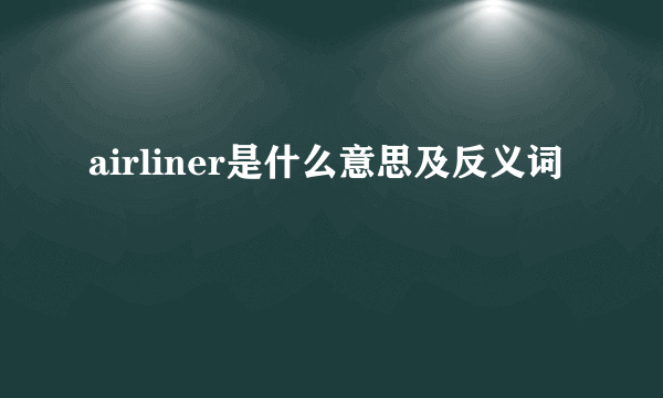 airliner是什么意思及反义词