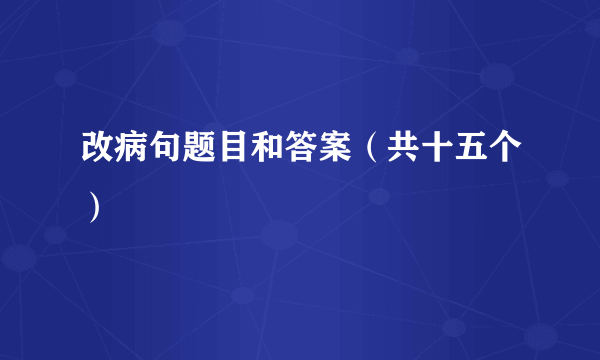 改病句题目和答案（共十五个）