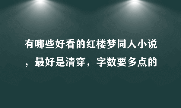 有哪些好看的红楼梦同人小说，最好是清穿，字数要多点的