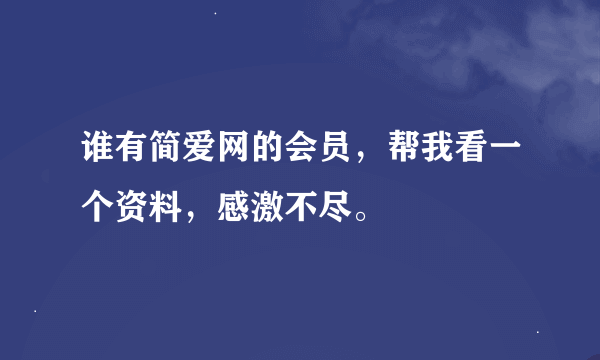 谁有简爱网的会员，帮我看一个资料，感激不尽。