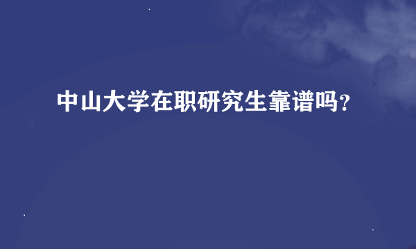 中山大学在职研究生靠谱吗？